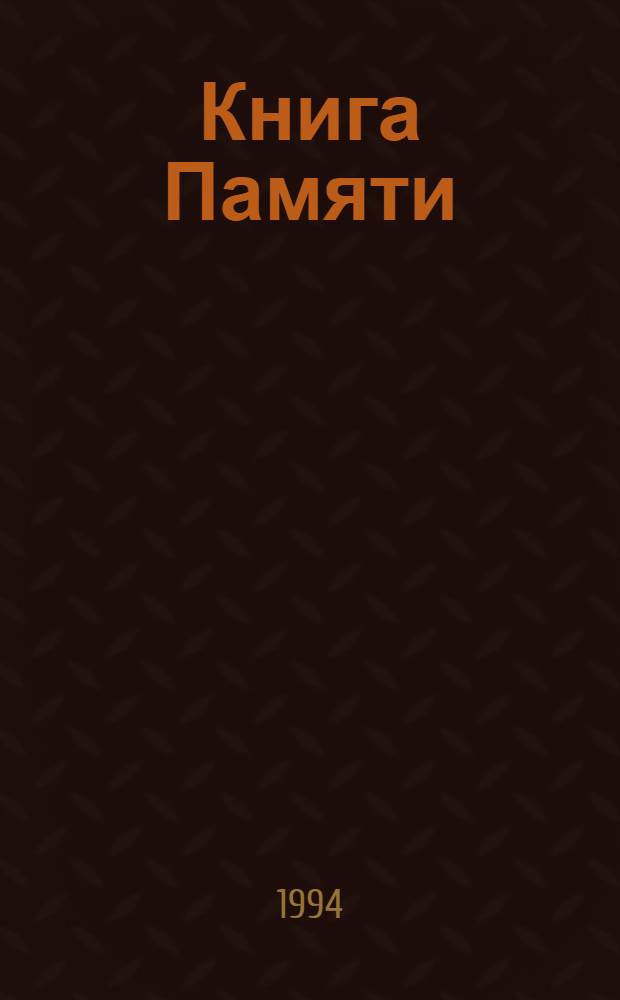 Книга Памяти : Рос. Федерация, Ленингр. обл. Т. 11 : 1942. Л - Н
