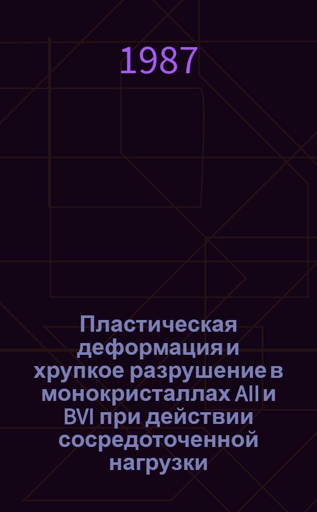 Пластическая деформация и хрупкое разрушение в монокристаллах AII и BVI при действии сосредоточенной нагрузки : Автореф. дис. на соиск. учен. степ. канд. физ.-мат. наук : (01.04.07)