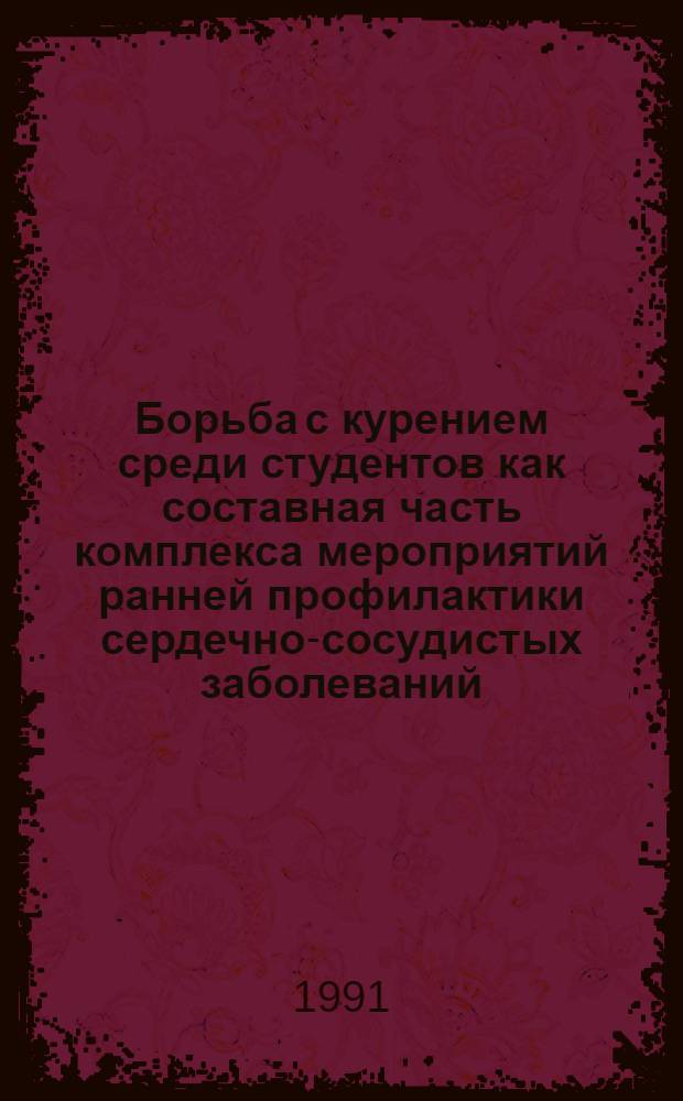 Борьба с курением среди студентов как составная часть комплекса мероприятий ранней профилактики сердечно-сосудистых заболеваний : Автореф. дис. на соиск. учен. степ. канд. мед. наук : (14.00.06; 14.00.06)