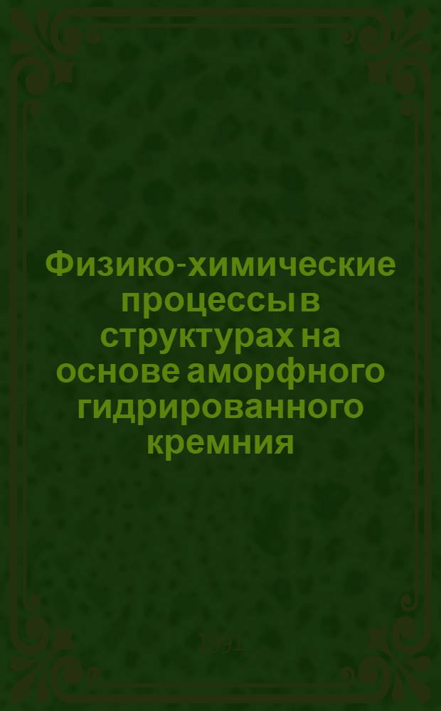 Физико-химические процессы в структурах на основе аморфного гидрированного кремния : Автореф. дис. на соиск. учен. степ. канд. физ.-мат. наук : (01.04.07)