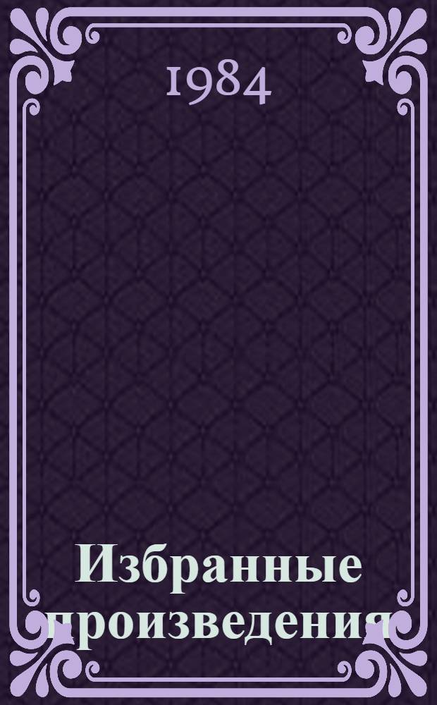 Избранные произведения