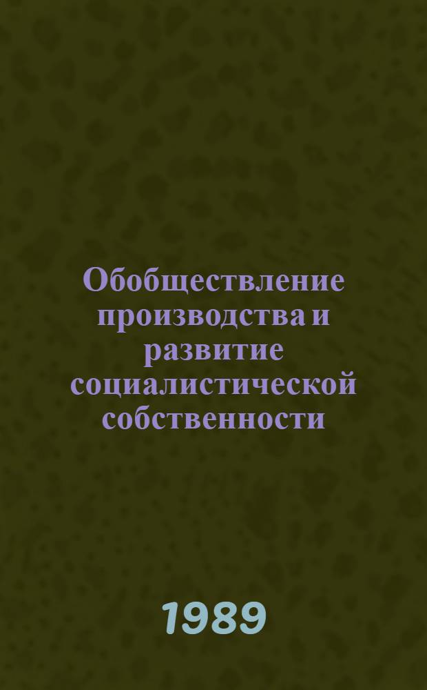 Обобществление производства и развитие социалистической собственности : Автореф. дис. на соиск. учен. степ. д-ра экон. наук : (08.00.01)