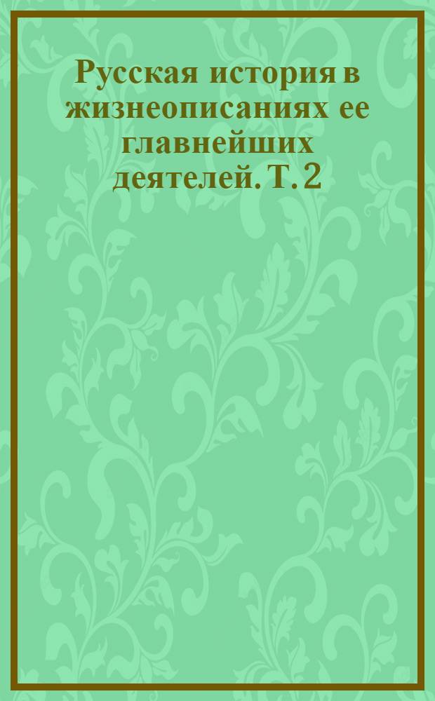 Русская история в жизнеописаниях ее главнейших деятелей. Т. 2