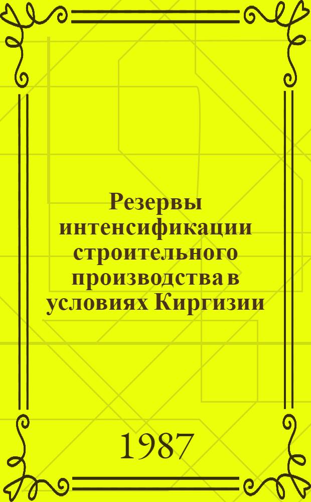 Резервы интенсификации строительного производства в условиях Киргизии