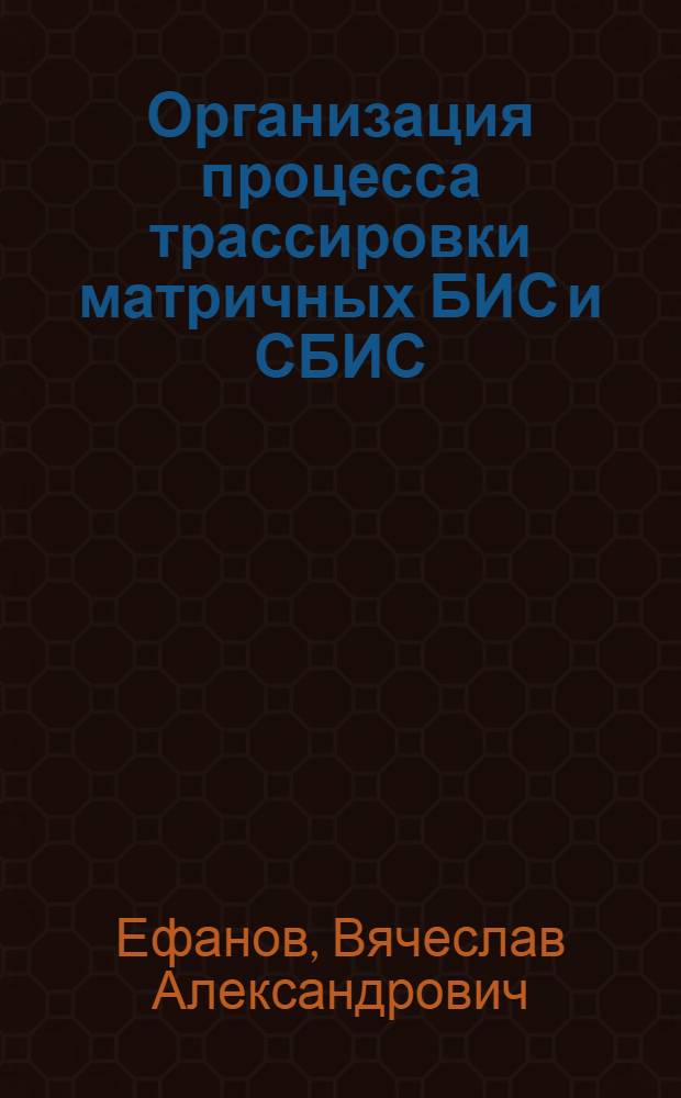 Организация процесса трассировки матричных БИС и СБИС : Автореф. дис. на соиск. учен. степ. канд. техн. наук : (05.13.13; 05.13.12)