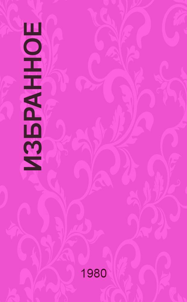 Избранное