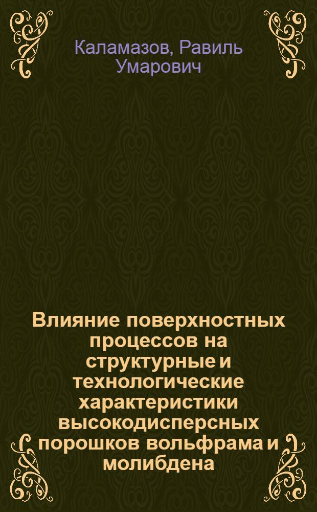Влияние поверхностных процессов на структурные и технологические характеристики высокодисперсных порошков вольфрама и молибдена : Автореф. дис. на соиск. учен. степ. д. т. н