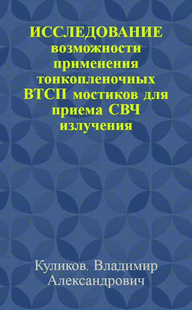 ИССЛЕДОВАНИЕ возможности применения тонкопленочных ВТСП мостиков для приема СВЧ излучения