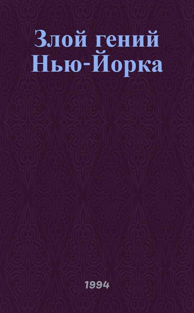 Злой гений Нью-Йорка; Смерть канарейки / С.С. Ван Дайн. Последний удар : [Перевод]