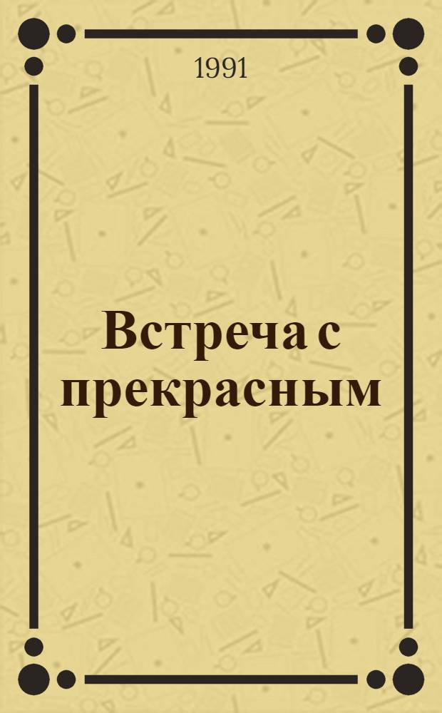 Встреча с прекрасным : Метод. рекомендации в помощь фил. Обл. худож. музея, нар. карт. галереям, опыт работы