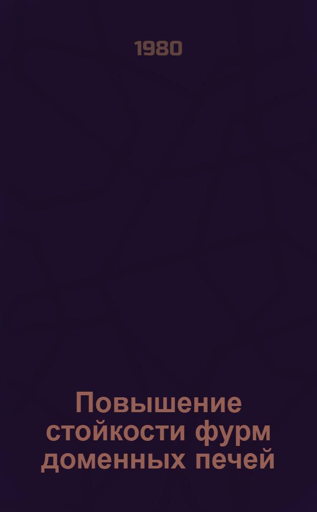 Повышение стойкости фурм доменных печей : Кн., журн. и пат. лит. на рус. и иностр. яз...