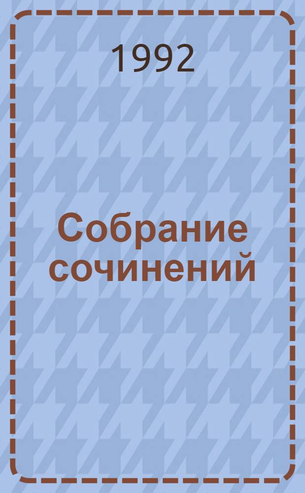 Собрание сочинений : В 25 т. [Пер. с фр.]. Т. 5 : Золотая лихорадка ; Курумилла
