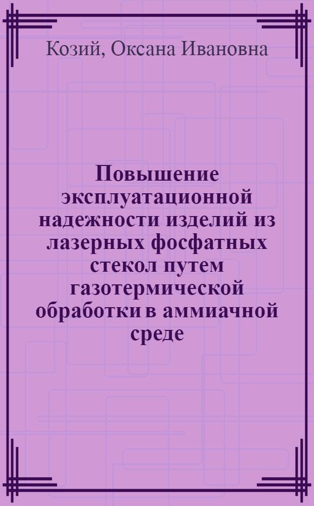 Повышение эксплуатационной надежности изделий из лазерных фосфатных стекол путем газотермической обработки в аммиачной среде : Автореф. дис. на соиск. учен.степ. к. т. н