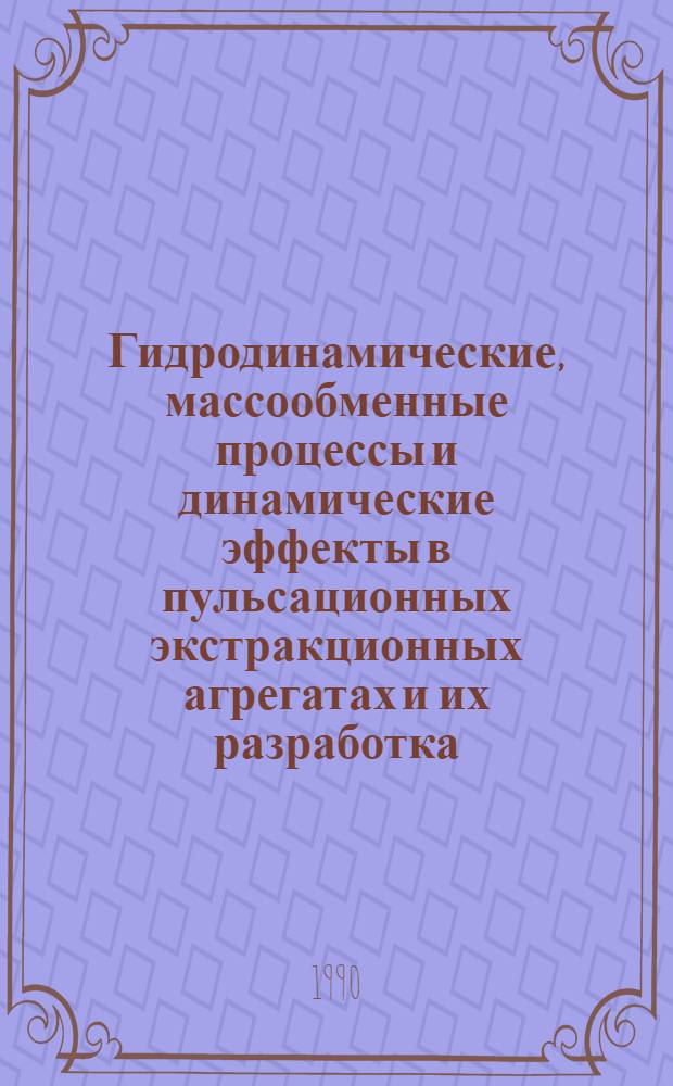 Гидродинамические, массообменные процессы и динамические эффекты в пульсационных экстракционных агрегатах и их разработка : Автореф. дис. на соиск. учен. степ. д. т. н