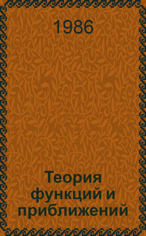 Теория функций и приближений : Тр. 2-й Сарат. зим. шк., 24 янв. - 5 февр. 1984 г. : Межвуз. науч. сб