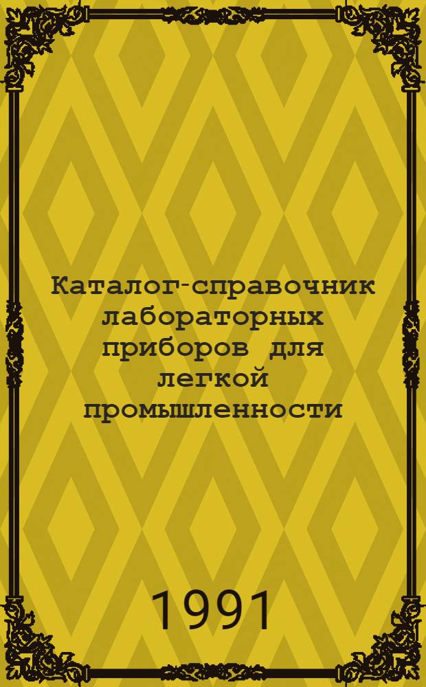 Каталог-справочник лабораторных приборов для легкой промышленности
