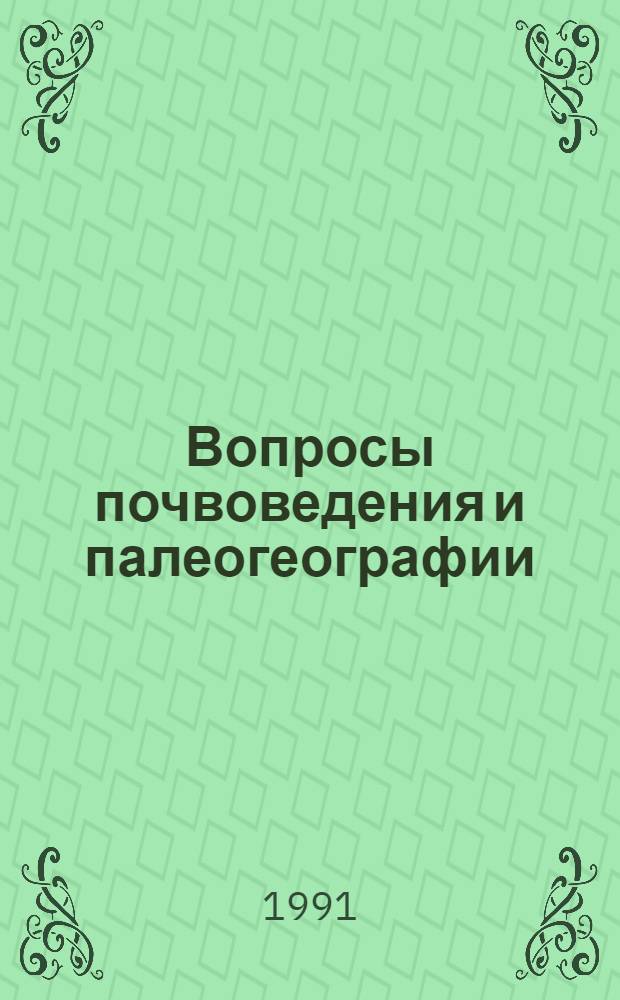Вопросы почвоведения и палеогеографии : [Доклады]. Вып. 2
