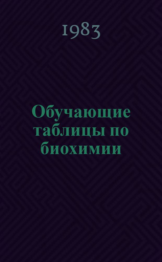 Обучающие таблицы по биохимии : (Метод. разраб. для студентов) : В 2 ч.