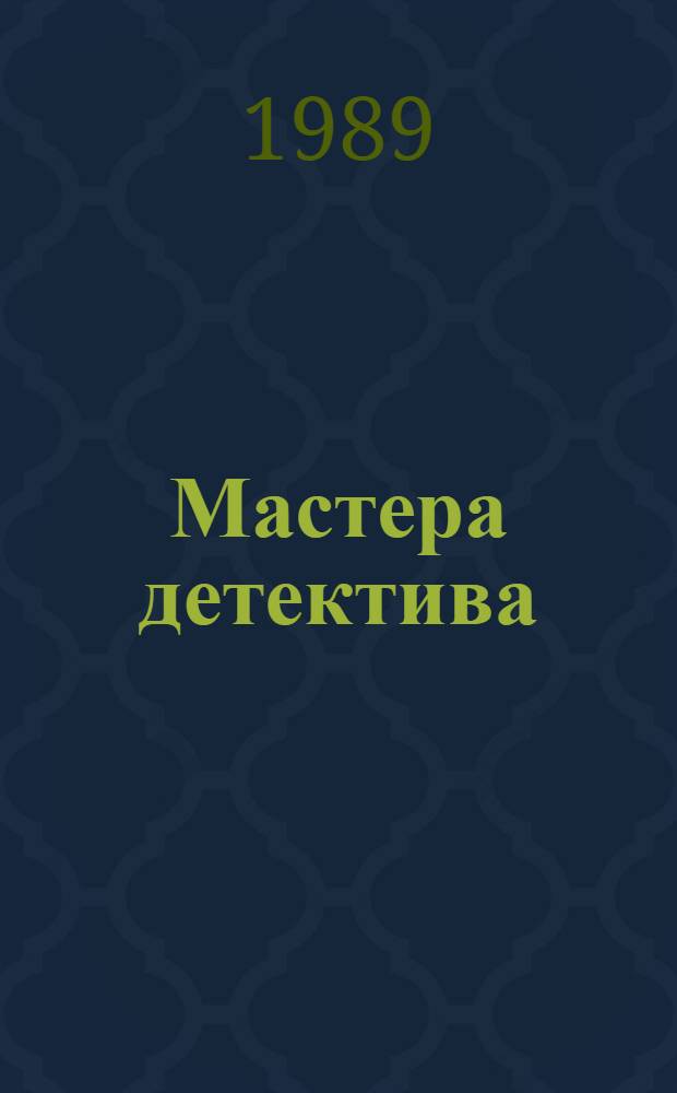 Мастера детектива : Сборник