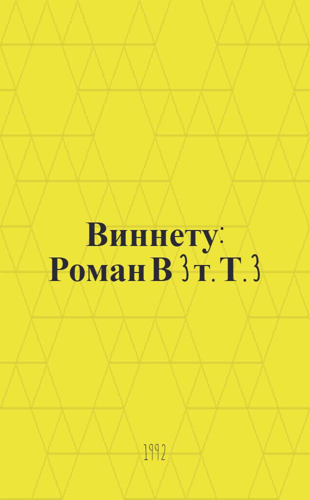 Виннету : Роман В 3 т. Т. 3