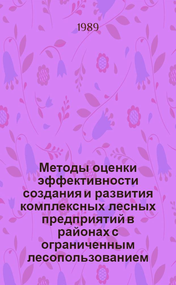 Методы оценки эффективности создания и развития комплексных лесных предприятий в районах с ограниченным лесопользованием : (На прим. Новгород. обл.) : Автореф. дис. на соиск. учен. степ. канд. экон. наук : (08.00.05)