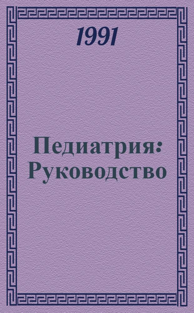 Педиатрия : Руководство : В 8 кн.