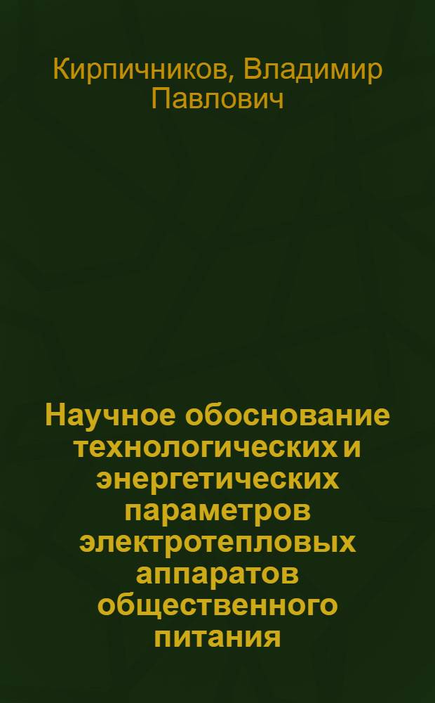 Научное обоснование технологических и энергетических параметров электротепловых аппаратов общественного питания : Автореф. дис. на соиск. учен. степ. д-ра техн. наук : (05.18.16; 05.18.12)