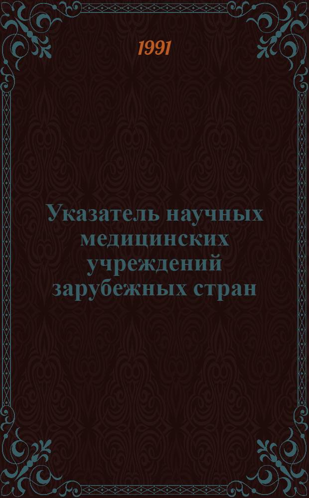 Указатель научных медицинских учреждений зарубежных стран : (Стран Вост. Европы, отд. стран Азии, Респ. Куба)