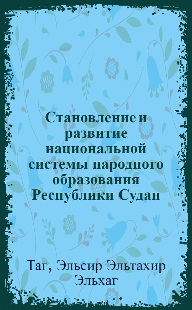 Становление и развитие национальной системы народного образования Республики Судан : Автореф. дис. на соиск. учен. степ. канд. пед. наук : (13.00.01)