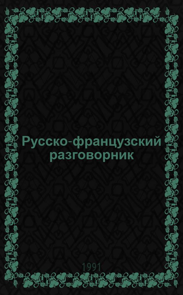Русско-французский разговорник = Guide de conversation russe-français