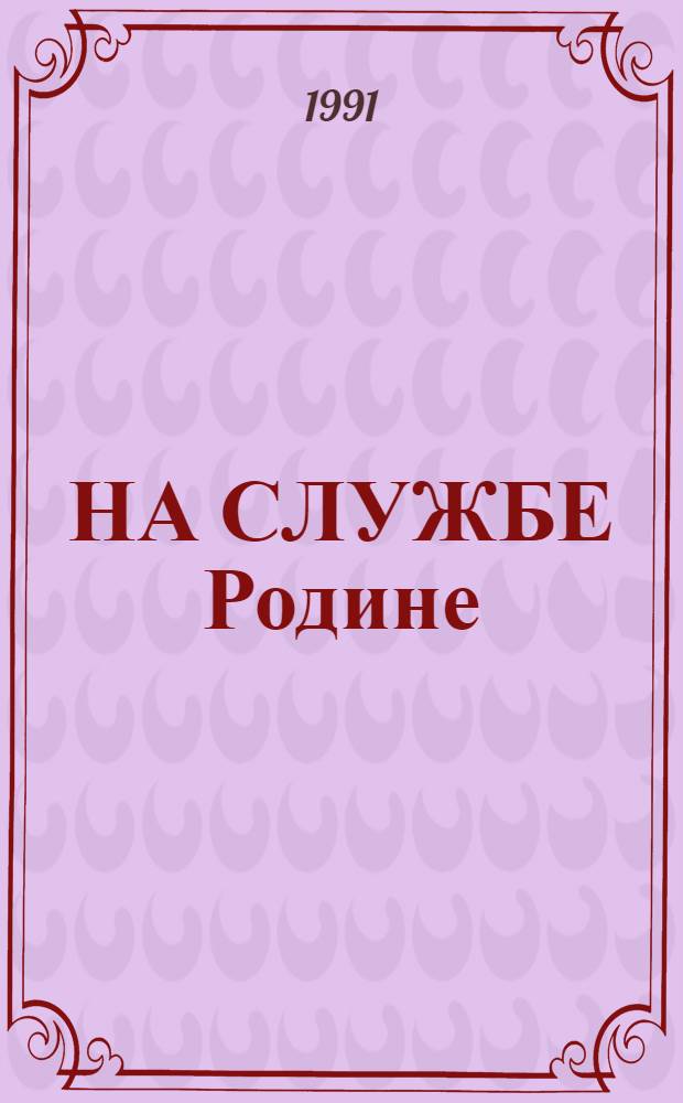 НА СЛУЖБЕ Родине : Сб. воспоминаний о своей alma mater выпускников Воен.-мор. мед. акад. 1945 г. - ее первого набора