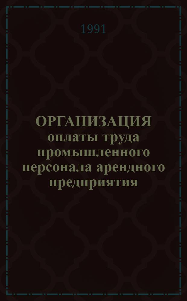 ОРГАНИЗАЦИЯ оплаты труда промышленного персонала арендного предприятия