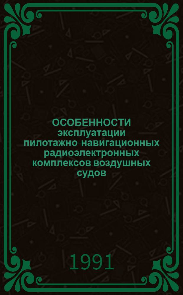 ОСОБЕННОСТИ эксплуатации пилотажно-навигационных радиоэлектронных комплексов воздушных судов : Метод. рекомендации