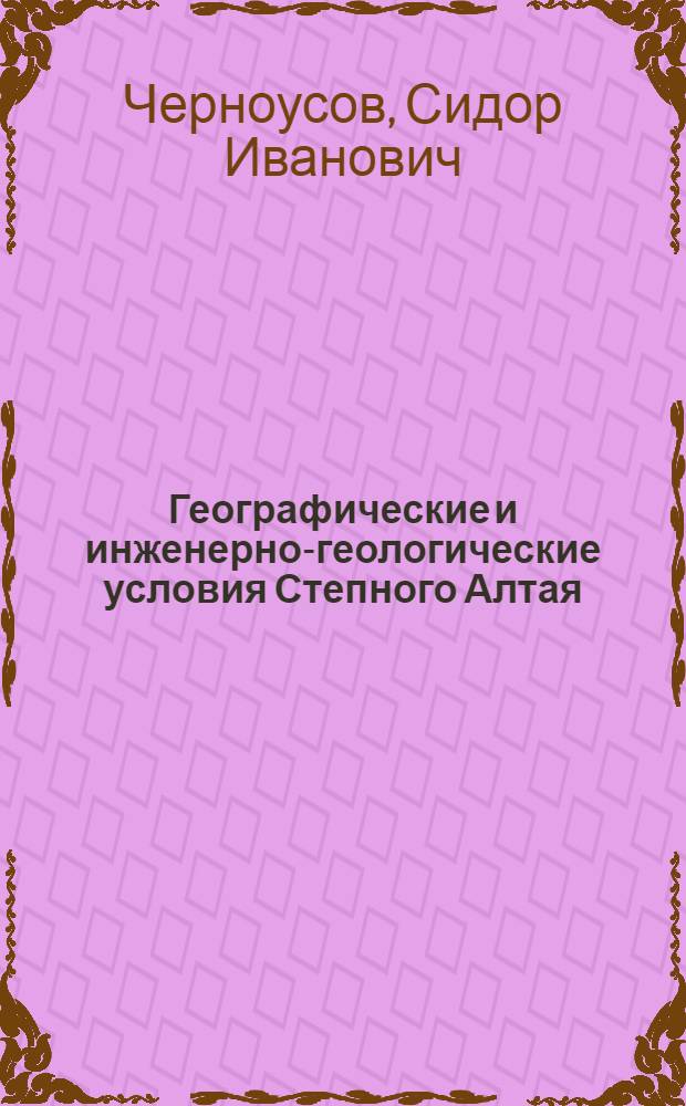 Географические и инженерно-геологические условия Степного Алтая