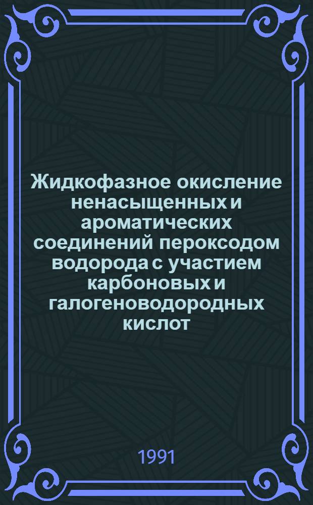 Жидкофазное окисление ненасыщенных и ароматических соединений пероксодом водорода с участием карбоновых и галогеноводородных кислот : Автореф. дис. на соиск. учен. степ. д. х. н
