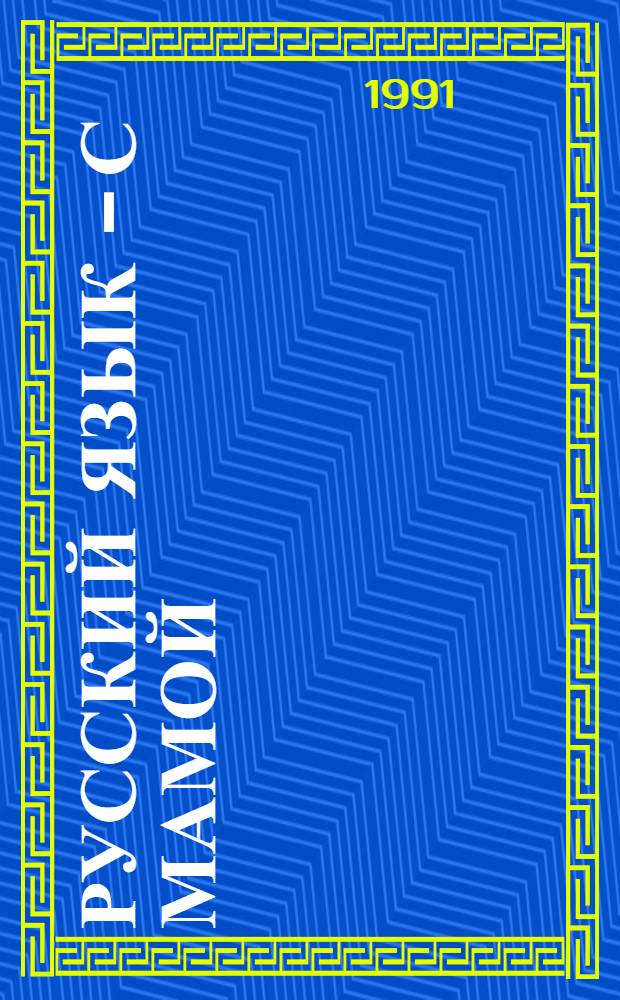 Русский язык - с мамой : Для детей, изуч. рус. яз. как иностр.