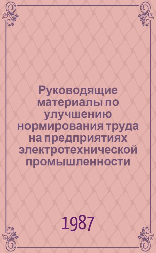 Руководящие материалы по улучшению нормирования труда на предприятиях электротехнической промышленности : сборник извлечений
