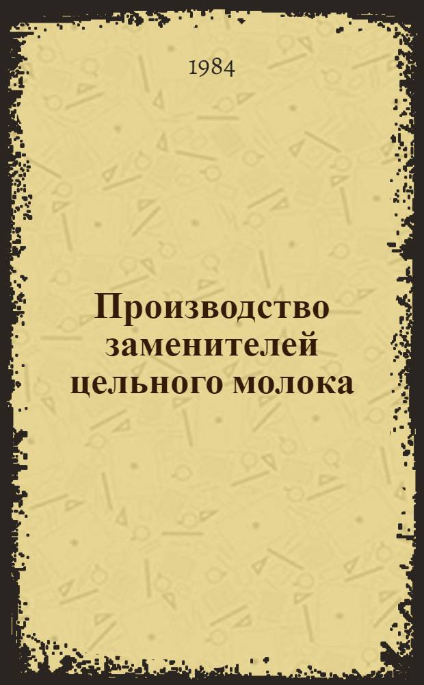 Производство заменителей цельного молока : (Ретросп. библиогр. указ. ...)