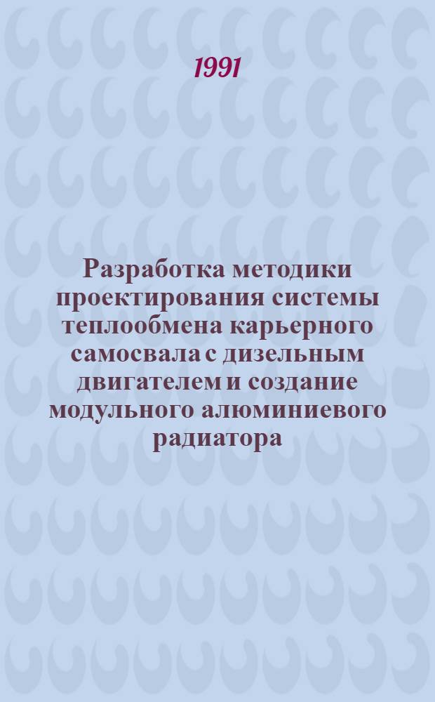 Разработка методики проектирования системы теплообмена карьерного самосвала с дизельным двигателем и создание модульного алюминиевого радиатора : Автореф. дис. на соиск. учен. степ. канд. техн. наук : (05.05.03; 05.04.02)