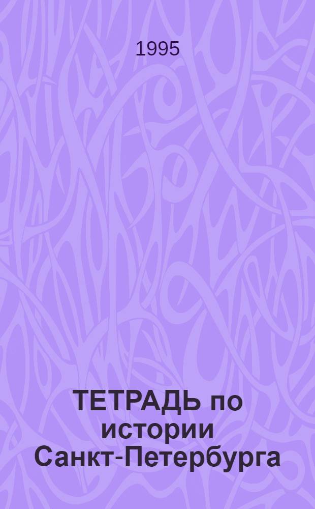 ТЕТРАДЬ по истории Санкт-Петербурга : [Учеб. пособие] по курсу "История и культура Санкт-Петербурга". ... [№ 2 (синяя) : Центральный район]