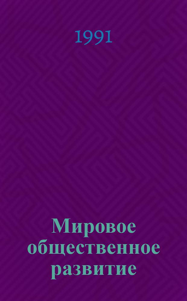 Мировое общественное развитие (1970-1985 гг.) : Учеб. лекция