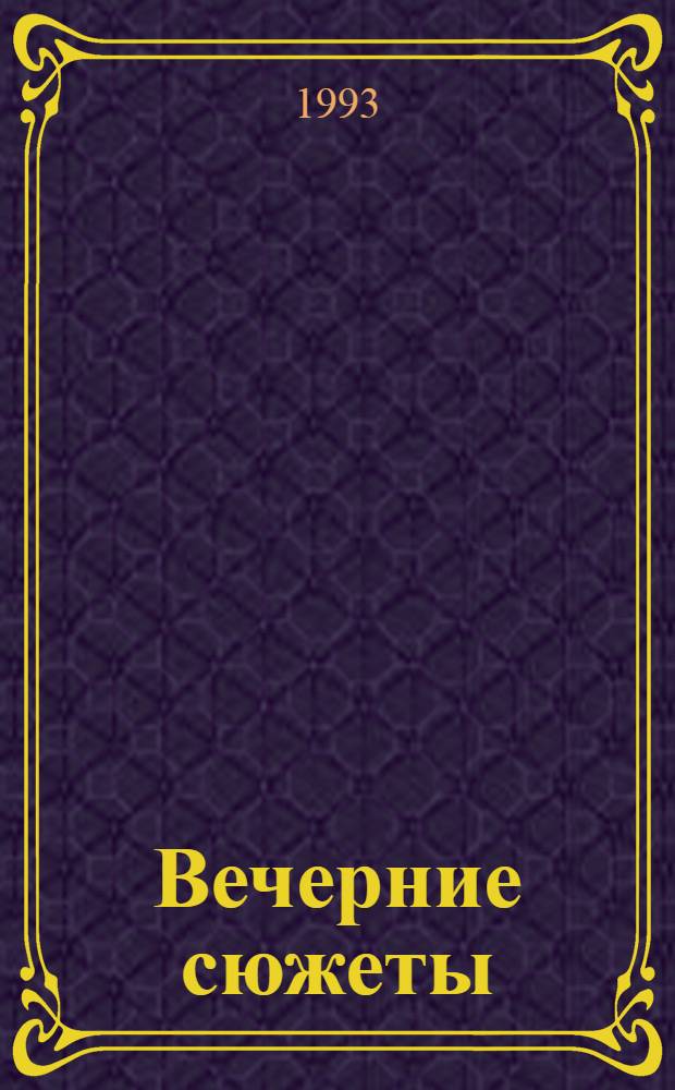 Вечерние сюжеты : Рассказы