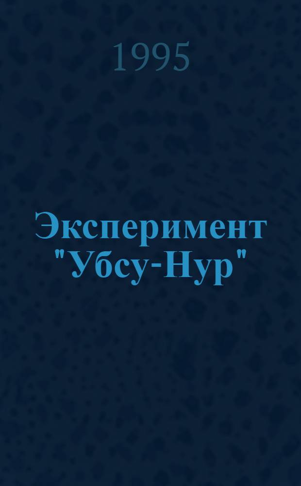 Эксперимент "Убсу-Нур" : [В 2 ч.]. Ч. 2 : [Моделирование, космос, информация, природа и человек