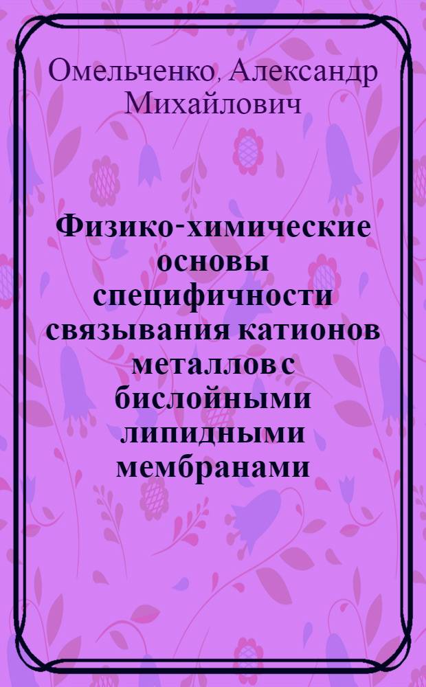 Физико-химические основы специфичности связывания катионов металлов с бислойными липидными мембранами