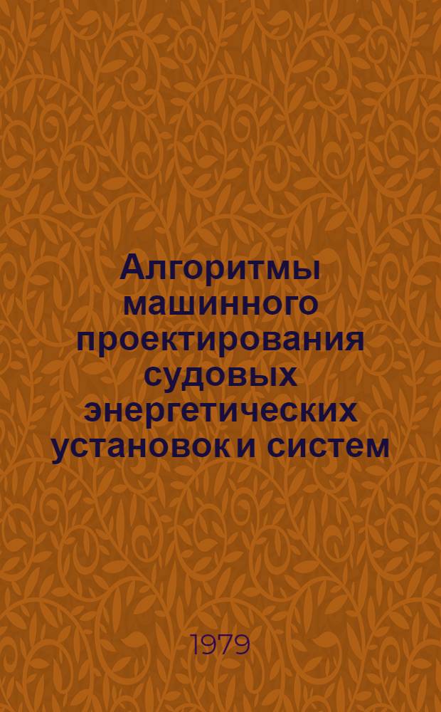 Алгоритмы машинного проектирования судовых энергетических установок и систем : Метод. разраб