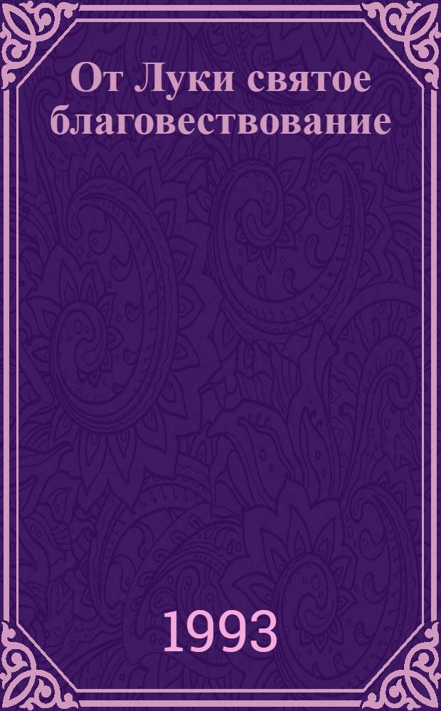 От Луки святое благовествование
