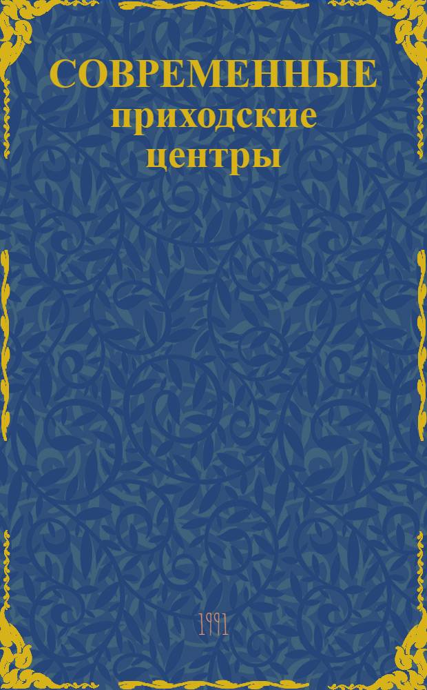 СОВРЕМЕННЫЕ приходские центры