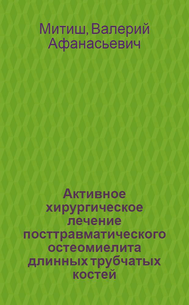 Активное хирургическое лечение посттравматического остеомиелита длинных трубчатых костей : Автореф. дис. на соиск. учен. степ. канд. мед. наук : (14.00.27)