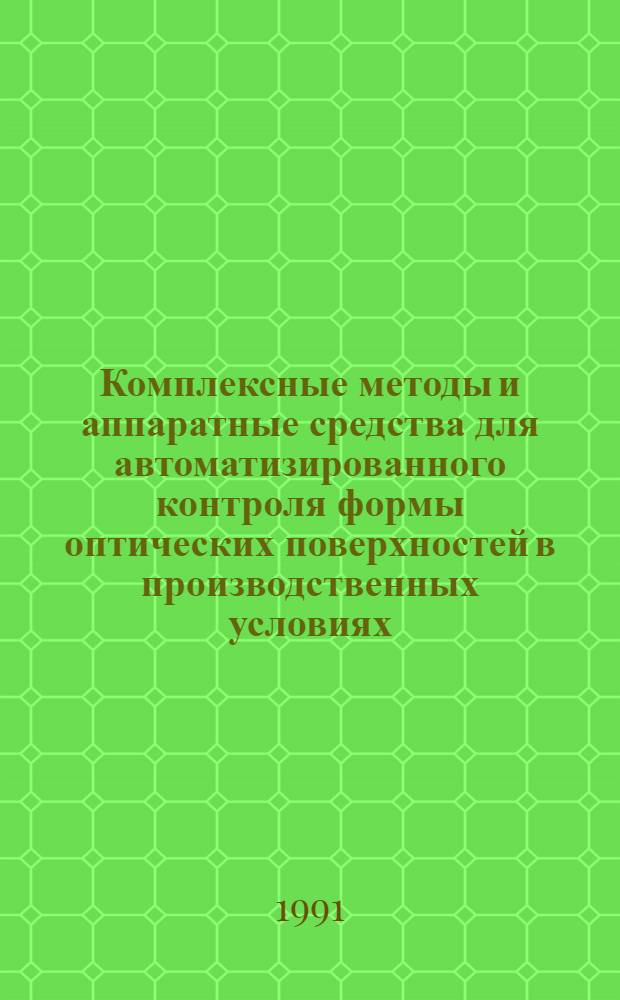Комплексные методы и аппаратные средства для автоматизированного контроля формы оптических поверхностей в производственных условиях : Автореф. дис. на соиск. учен. степ. канд. техн. наук : (05.11.07)