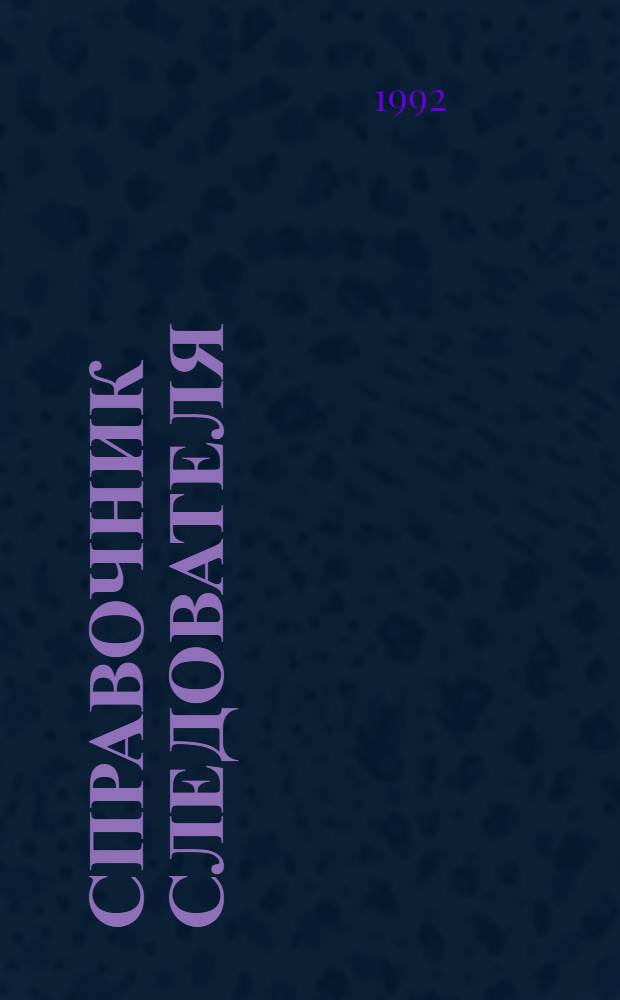 Справочник следователя : Практ. пособие. Вып. 3 : Практическая криминалистика: подготовка и назначение судебных экспертиз